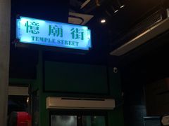 -憶廟街 X 沙角邨(太古城店)