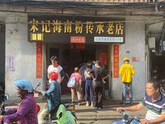 门面-宋记海南粉传承老店(人民西路店)
