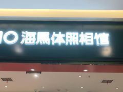-海马体照相馆(重庆爱琴海购物公园店)