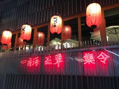 -日进一片海.生腌海鲜火锅.宵夜烧烤(三里屯总店)