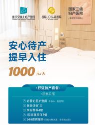 -重庆安琪儿妇产医院-妇幼保健联盟医院