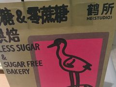 -鹤所·低糖零蔗糖烘焙(长楹店)