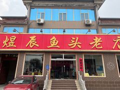 -雪湖煜辰鱼头老店(雪野湖店)