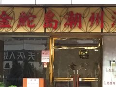 门面-金鮀岛潮州酒家