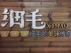 -细毛私家菜总店