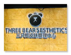门面-三只熊皮肤管理中心