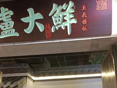-卢大鲜鱼头捞饭(美利广场店)