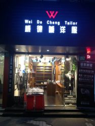 点击看大图 android_upload_pic-香港威德诚洋服BESPOKE西服西装高级定制(上海湾一店)
