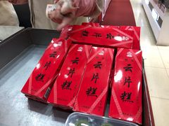-真老大房鲜肉月饼(南京路步行街店)