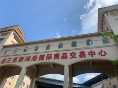 -三亚新鸿港水果一级批发市场