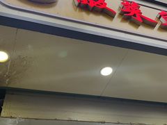 -酸菜鱼专业店(红梅店)