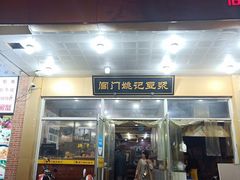 门面-阊门姚记豆浆(旧学前直营店)