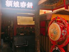 -额娘·春饼烤鸭(乐汇城店)