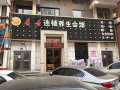 -若石足道SPA 连锁(丹东街店)