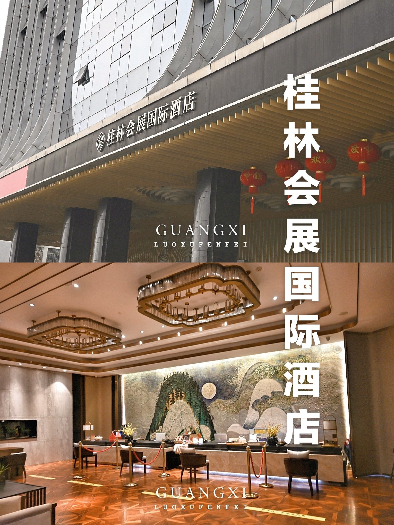 桂林会展国际酒店