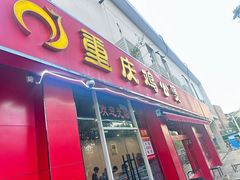 -重庆鸡公煲(学衡路店)