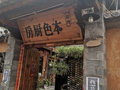 门面-乡绅本色白家厨坊