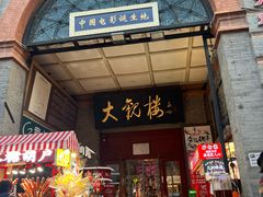 -北京前门大栅栏