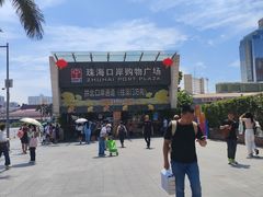 -珠海拱北口岸