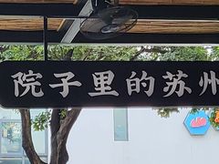-吴越荣记·苏州菜·松鼠桂鱼(斜塘老街店)