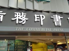-商务印书馆(铜锣湾图书中心店)