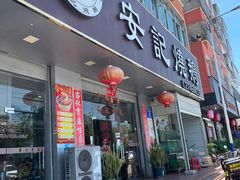 门面-安记烧鹅(新桥店)
