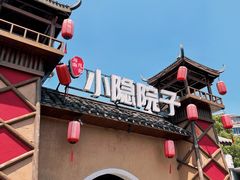 -小隐院子·庭院餐厅(大学城后湖店)