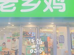 门面-老乡鸡(南京新街口洪武北路店)