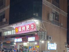 -旺记碳烤肥牛(总店)