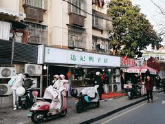 -达记卤菜店(红庙店)