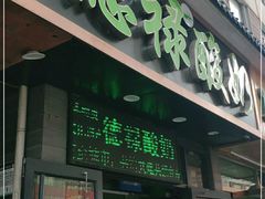 门面-德禄酸奶(莫家街店)