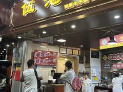 -伍湛记 · 广州老字号(龙津中路店)