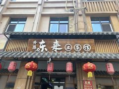 -东来土菜馆(民祥园路店)