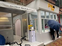门面-BanCake·法式千层·拿破仑專門店