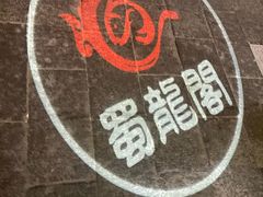 -雲蜀龙阁·金牌水煮鱼(方庄店)