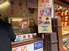 门面-王记海棠糕(新场古镇店)