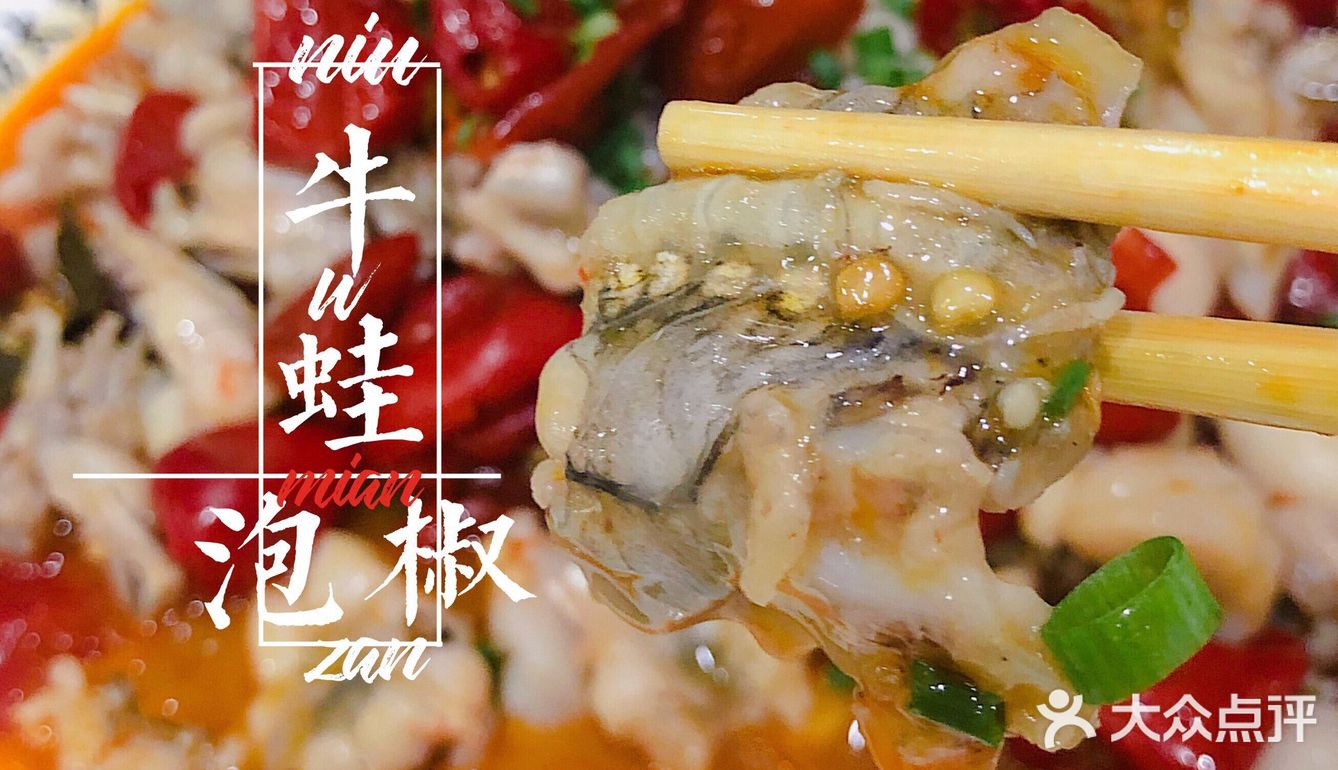 田波老牌泡椒牛蛙