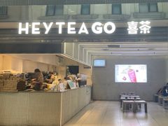 -喜茶(深圳丰盛町店)