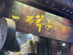-邓莽子老火锅(鲁祖庙店)
