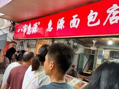 -惠源面包店(开禾路店)