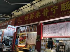 -鸿记·好再来普宁肠粉(莲花路店)
