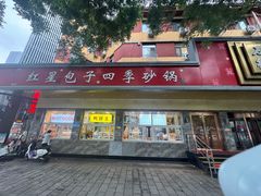 -石饮红星包子(中山路店)