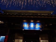 -哈哈曲艺社(西门闲亭店)