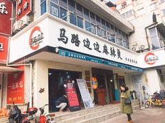 门面-马路边边·成都串串(翠柏路店)