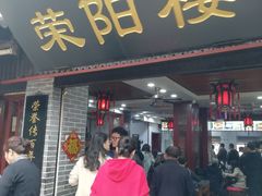 门面-荣阳楼(山塘街店)