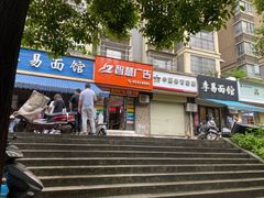 门面-李易面馆(树木岭店)
