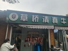 -草桥清真牛肉锅贴扁食店