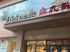 -第六季自助餐厅(北太平庄店)