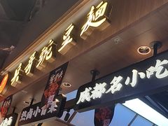 -兵哥豌豆面(壹方城店)