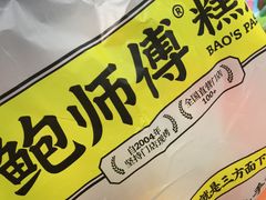 -鲍师傅糕点(台东步行街店)